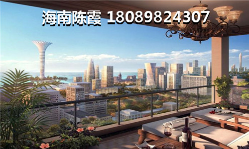 儋州房子可以投资吗，西锦城还能买吗？